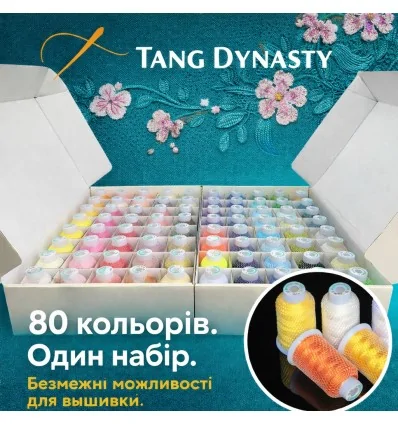 Набор ниток для машинной вышивки Tang Dynasty, 80 цветов